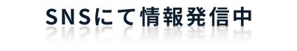 SNSにて情報発信中